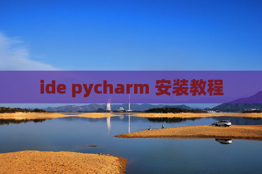 ide pycharm 安装教程